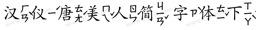 汉仪唐美人简 字体下载字体转换